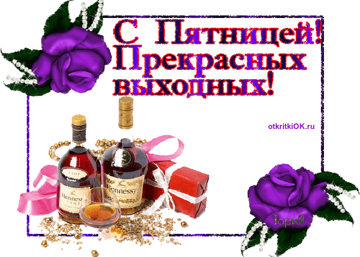 Открытки про пятницу