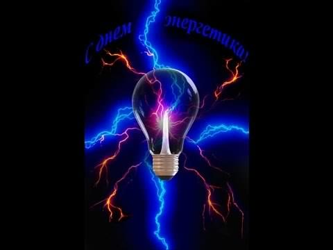 день энергетика. открытки с праздником день энергетика. поздравляю с днем энергетика