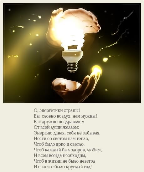 день энергетика. открытки с праздником день энергетика. поздравляю с днем энергетика