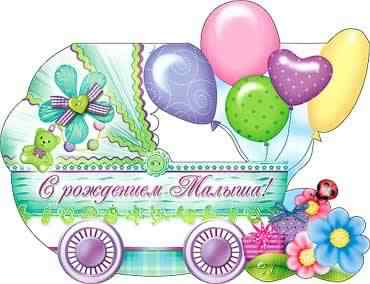 с новорожденным. поздравляю с рождением малыша==description=скачать открытки с рождением малыша. с новорожденным. поздравляю с рождением малыша. с рождением новой жизни. с новой жизнью. с прибавлением