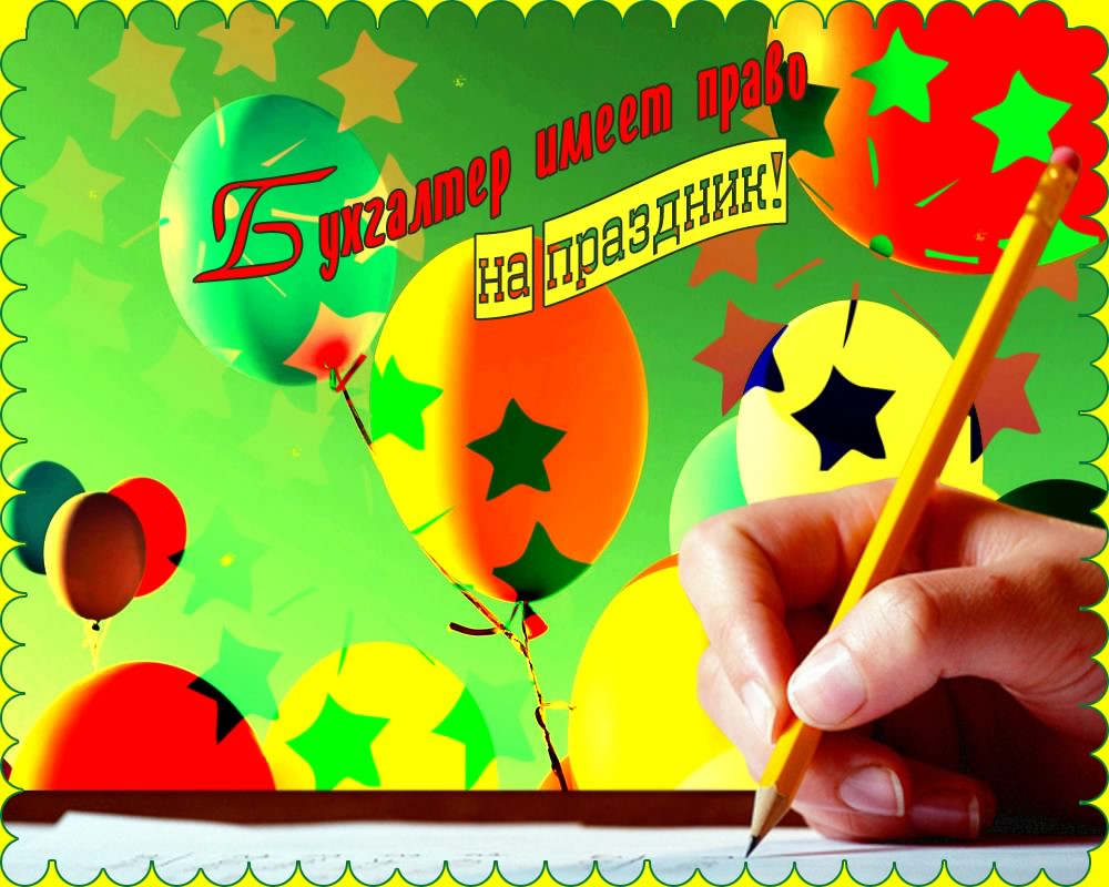 день бухгалтера. с днем бухгалтера. поздравляю с праздником, бухгалтера, поздравления и пожелания с днем бухгалтера. открытки к празднику день бухгалтера,