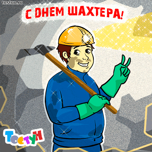 день шахтера. с днем шахтера. поздравляю с днем шахтера. 