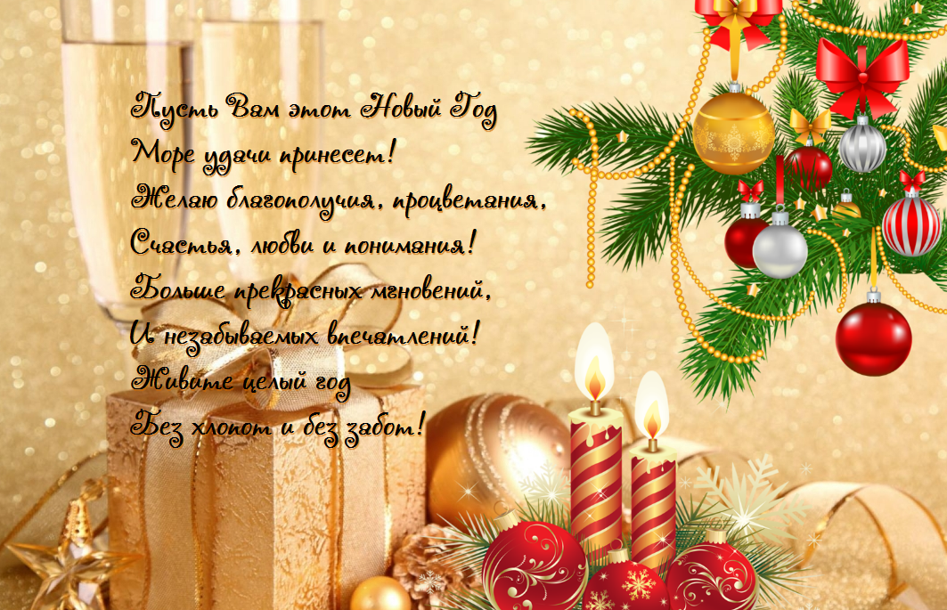 новый год. поздравления с новым годом. с наступающим новым годом