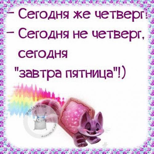 Открытки про четверг