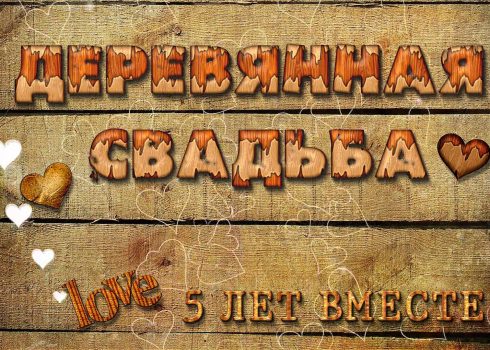 открытки на 5 лет свадьбы. деревянная свадьба. поздравления с деревянной свад...