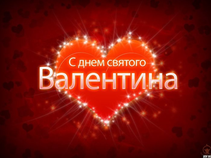 Валентинки на день всех влюбленных
