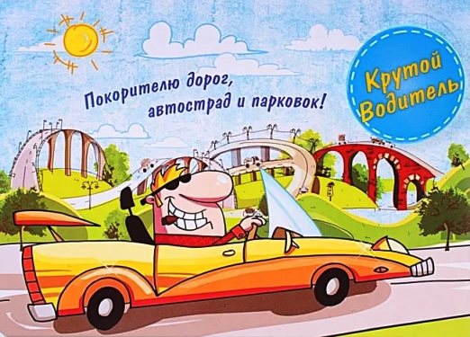 день автомобилиста. с праздником день автомобилиста. 
