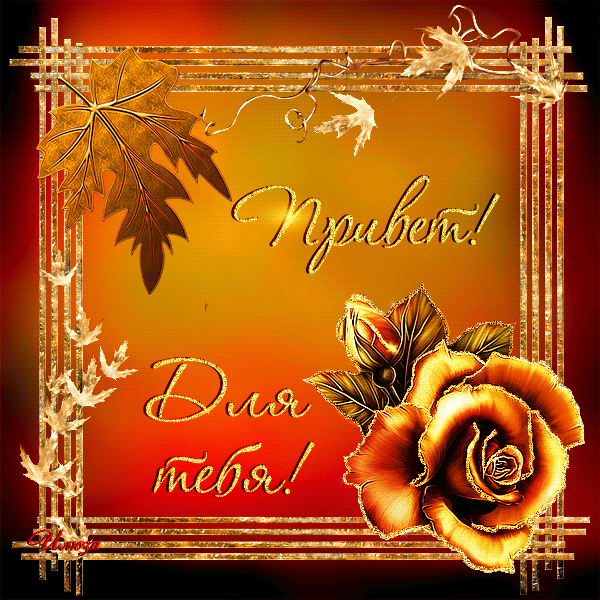 открытки привет, как дела. как настроение. пожелание хорошего дня