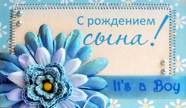поздравляю с рождением сына. пожелания в день рождения мальчика. с новорожден...