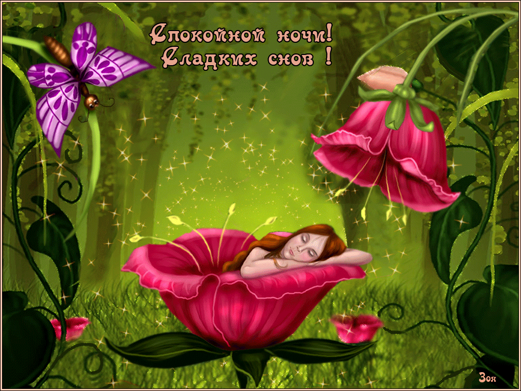 спокойной ночи. открытки с пожеланием спокойной ночи. приятных снов. сладких снов. приятных сновидений. доброй ночи. нежных снов. волшебных снов. спите сладко 