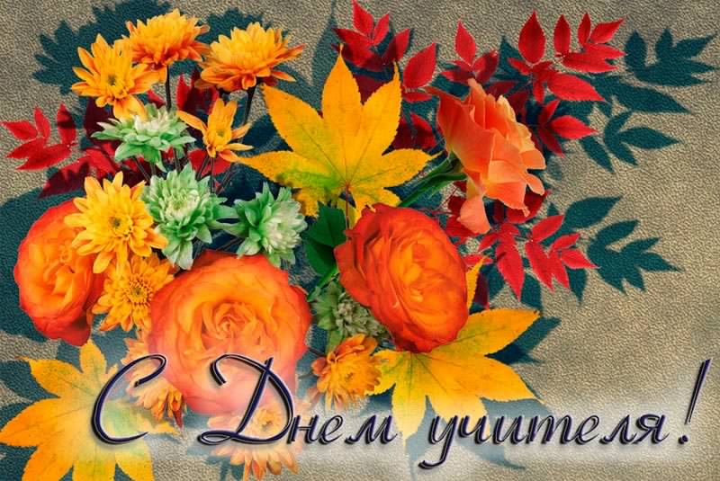 день учителя. с днем учителя. поздравляю с днем учителя. открытки к празднику день учителя