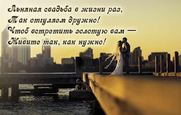 открытки на 4 года свадьбы. льняная свадьба. поздравления с льняной свадьбой