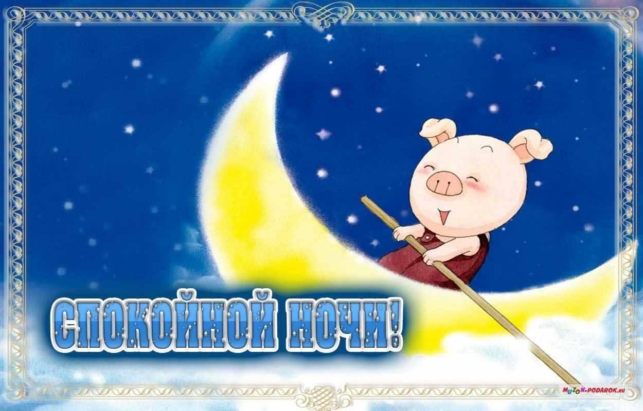 спокойной ночи. открытки с пожеланием спокойной ночи. приятных снов. сладких снов. приятных сновидений. доброй ночи. нежных снов. волшебных снов. спите сладко 