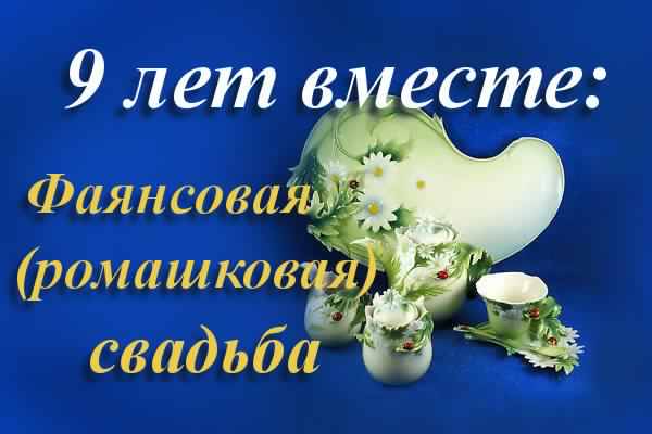 открытки на 9 лет свадьбы. фаянсовая свадьба. поздравления с фаянсовой свадьбой