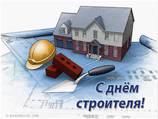 день строителя. с днем строителя. поздравляю с днем строителя. пожелания в день строителя. открытки к празднику день строителя.