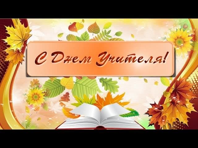 день учителя. с днем учителя. поздравляю с днем учителя. открытки к празднику день учителя