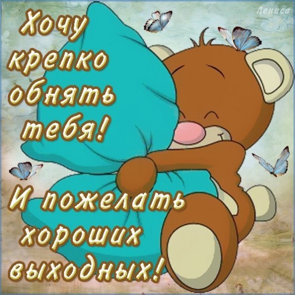 Приятных выходных