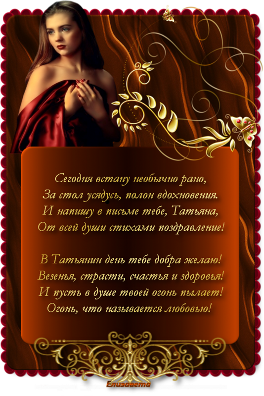 Татьянин день. с днем Татьяны. открытки ко дню Татьяны. поздравления на день ...