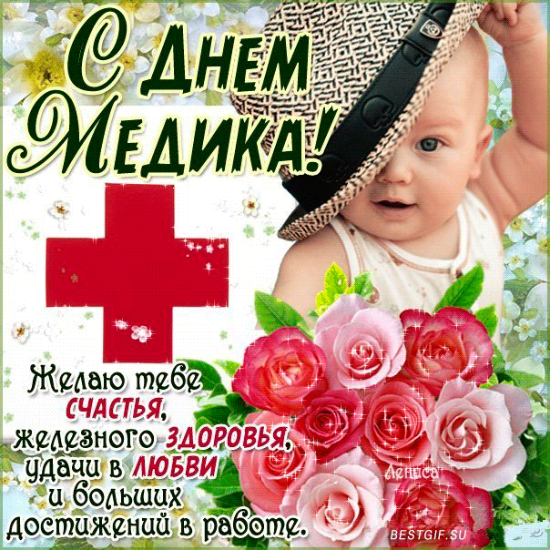 день медика. с днем медика. поздравляю с днем медицинского работника