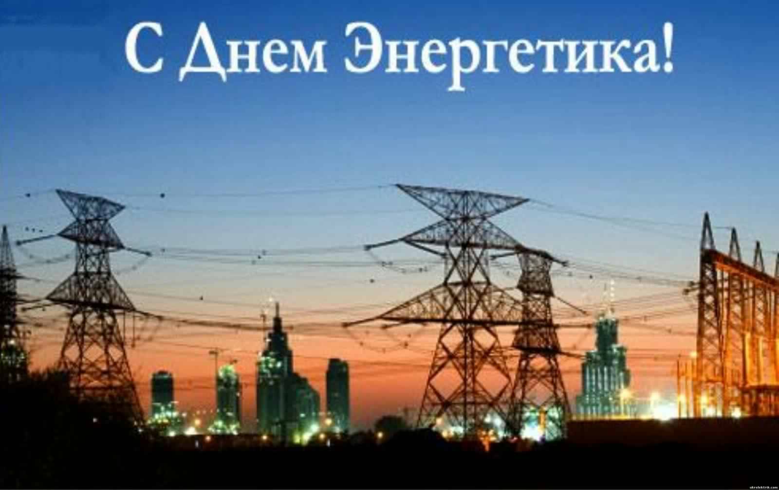 день энергетика. открытки с праздником день энергетика. поздравляю с днем энергетика