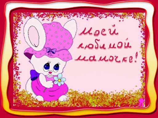открытки маме с любовью. мама я тебя люблю. моя мама самая лучшая