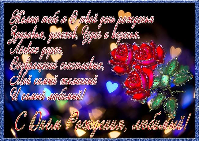 с днем рождения, любимый