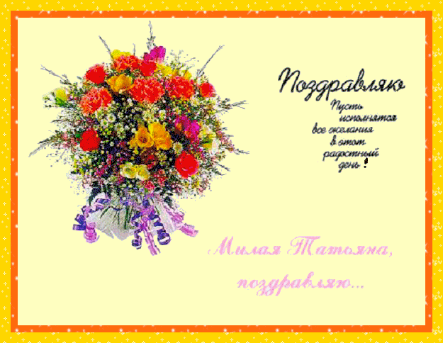 Татьянин день. с днем Татьяны. открытки ко дню Татьяны. поздравления на день ...