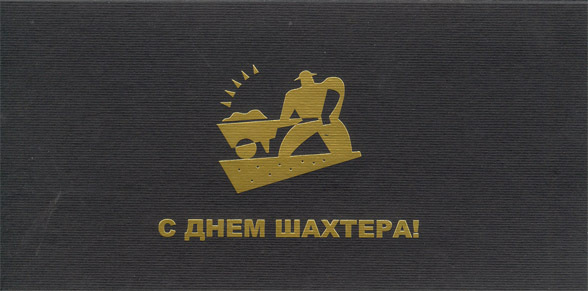 день шахтера. с днем шахтера. поздравляю с днем шахтера. 