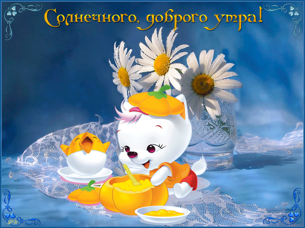 доброе утро. открытки с добрым утром. с добрым утром. желаю доброго утра