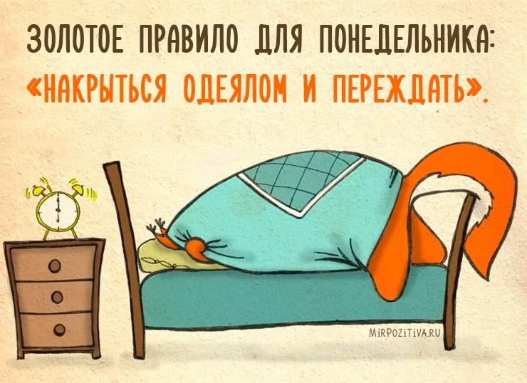 понедельник. открытки к понедельнику. опять понедельник. легкого