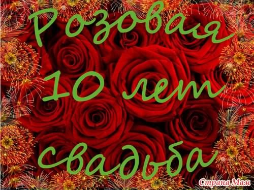 открытки на 10 лет свадьбы. розовая свадьба. поздравления с розовой свадьбой.