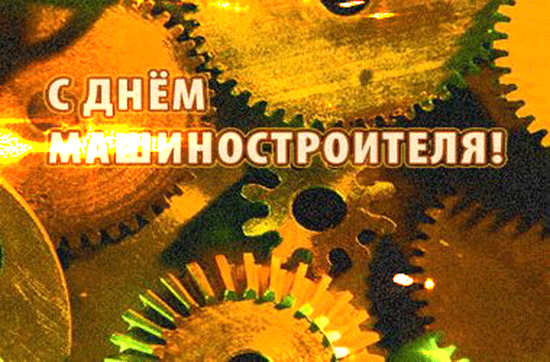 день машиностроителя. с днем машиностроителя. открытки к празднику день машиностроителя. пожелания и поздравления в день машиностроителя. с праздником машиностроителя