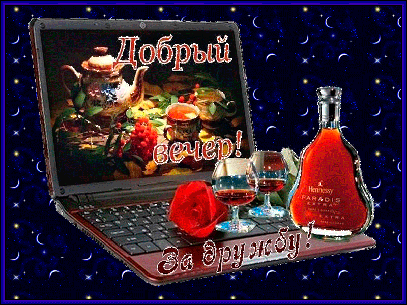 добрый вечер. приятного вечера. доброго вам вечера. хорошего вечера. приятног...