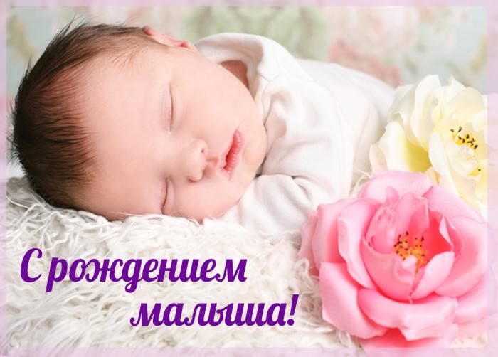 с новорожденным. поздравляю с рождением малыша==description=скачать открытки ...