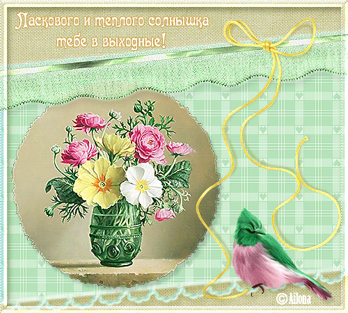 Приятных выходных