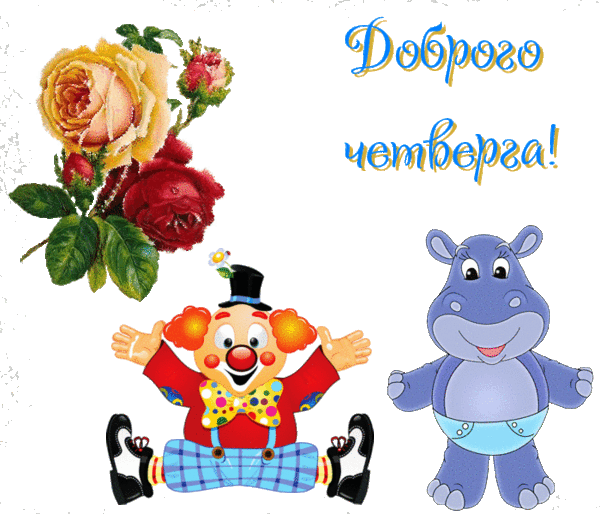 Открытки про четверг