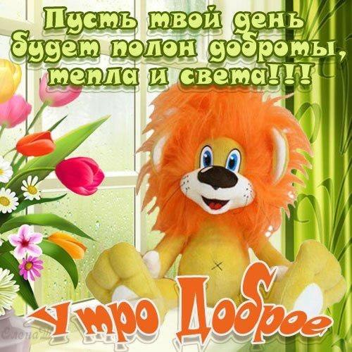 доброе утро. открытки с добрым утром. с добрым утром. желаю доброго утра