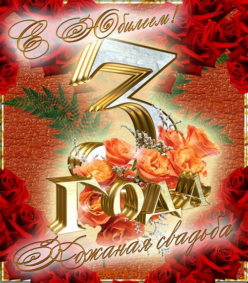 открытки на 3 года свадьбы. кожаная свадьба. поздравления с кожаной свадьбой.