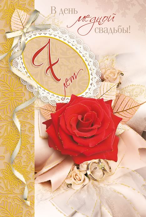 открытки на 7 лет свадьбы. Медная свадьба. поздравления с медной свадьбой. 