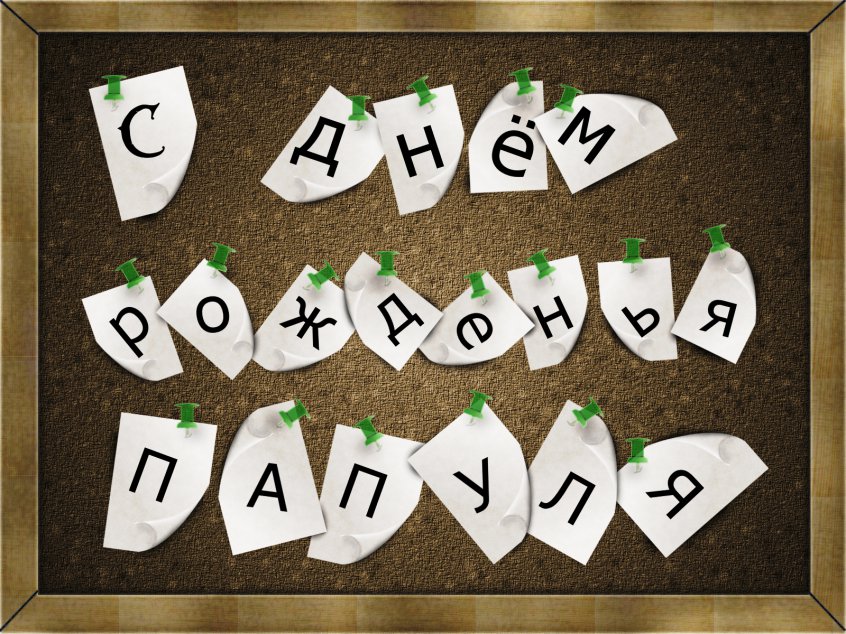 папа, с днем рождения.