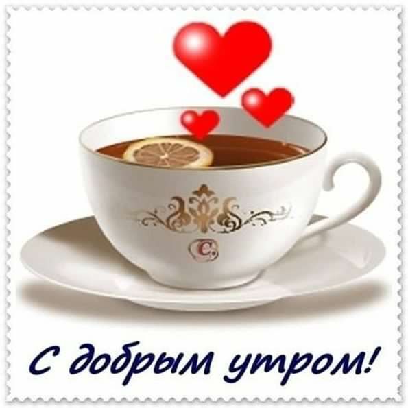 доброе утро. открытки с добрым утром. с добрым утром. желаю доброго утра