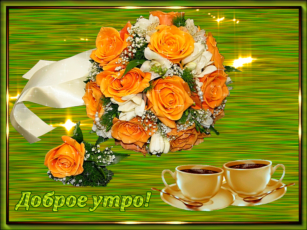 доброе утро. открытки с добрым утром. с добрым утром. желаю доброго утра