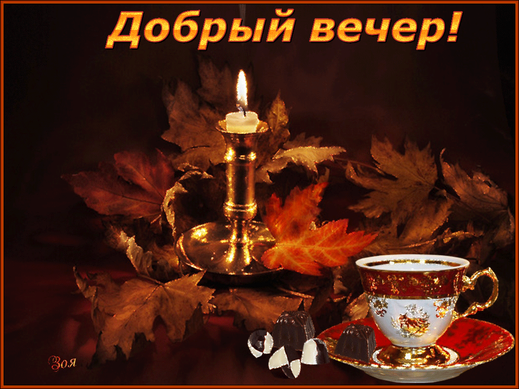 добрый вечер. приятного вечера. доброго вам вечера. хорошего вечера. приятног...