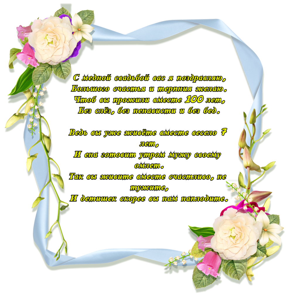 открытки на 7 лет свадьбы. Медная свадьба. поздравления с медной свадьбой. 