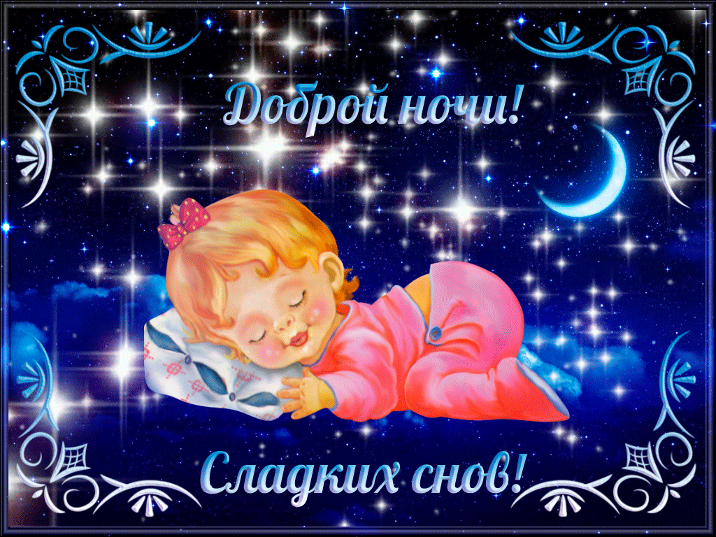 Приятных снов картинки с пожеланиями доброй ночи