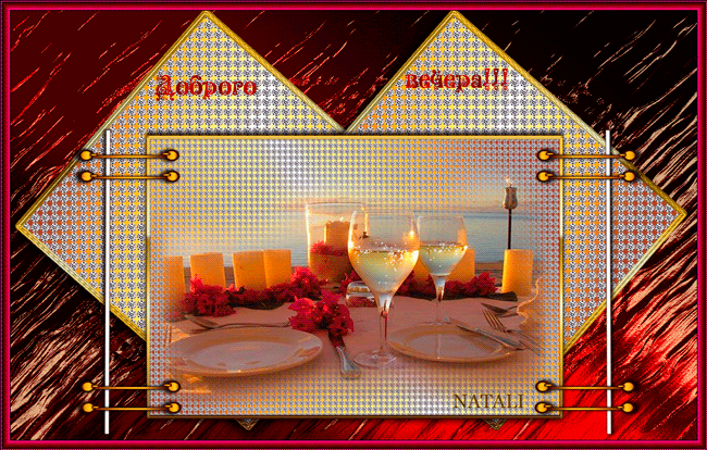 добрый вечер. приятного вечера. доброго вам вечера. хорошего вечера. приятног...