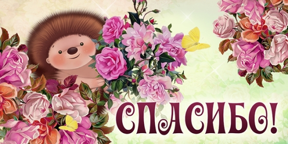 открытки спасибо, thank you, merci, благодарю тебя, большое спасибо