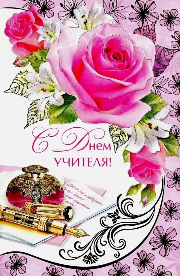 день учителя. с днем учителя. поздравляю с днем учителя. открытки к празднику...