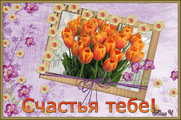 счастья. открытки с пожеланием счастья