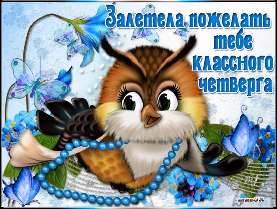 Открытки про четверг